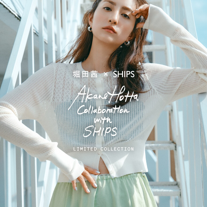 堀田茜×SHIPS　スペシャルコラボ発売