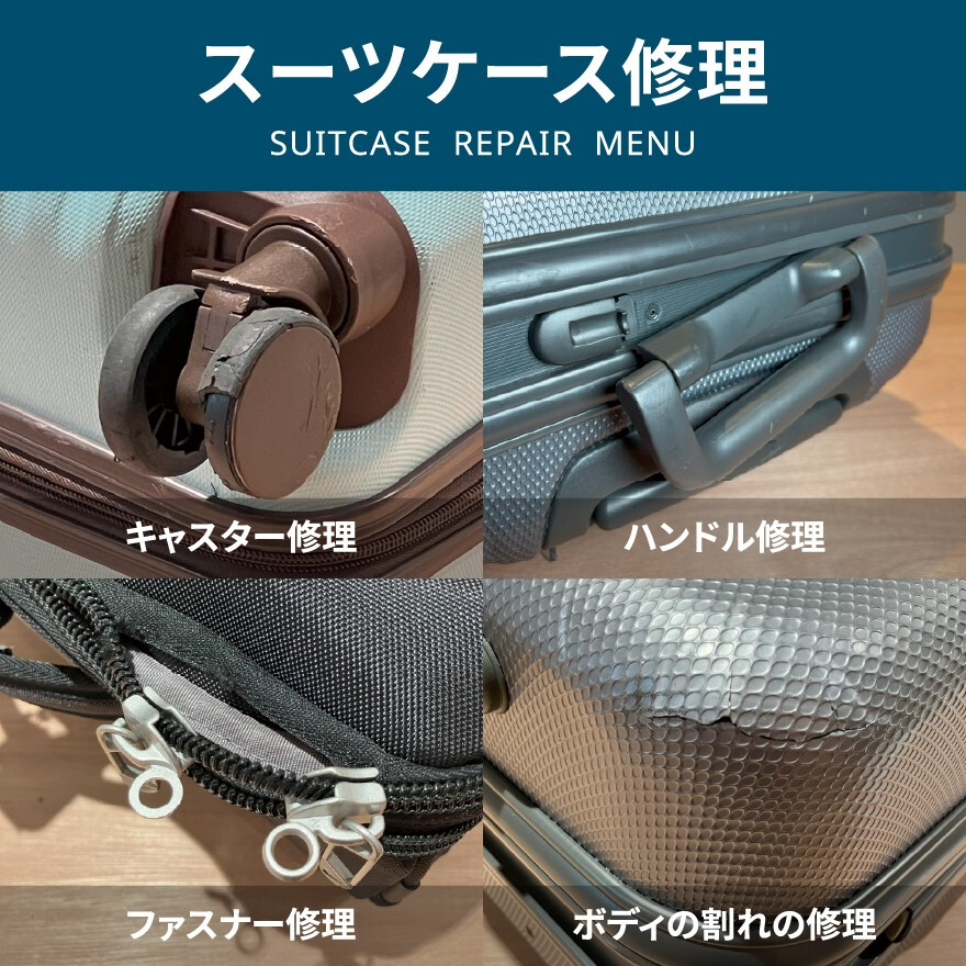 スーツケース修理できます!