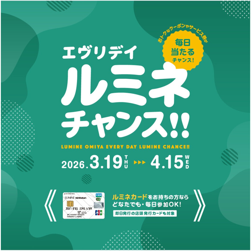 エヴリデイ ルミネ チャンス