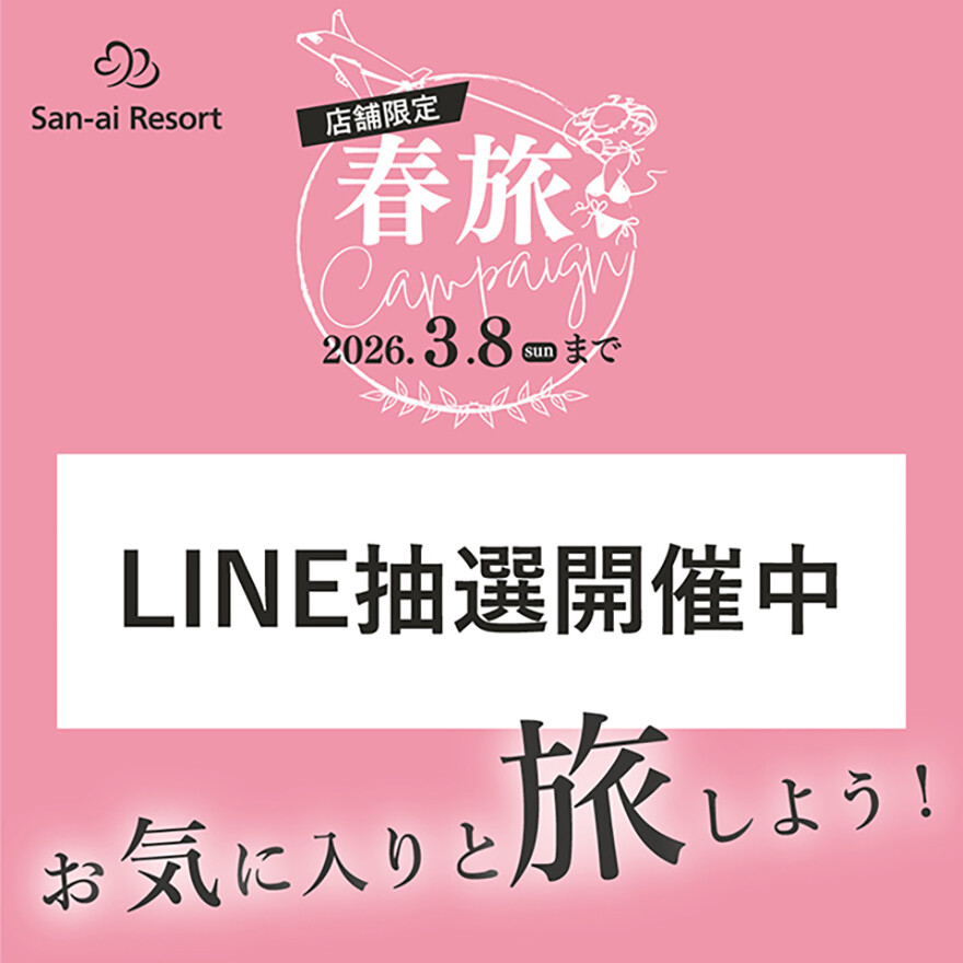 春旅キャンペーン