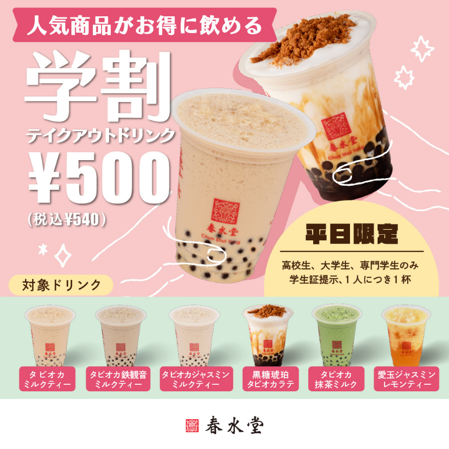 学割テイクアウト!