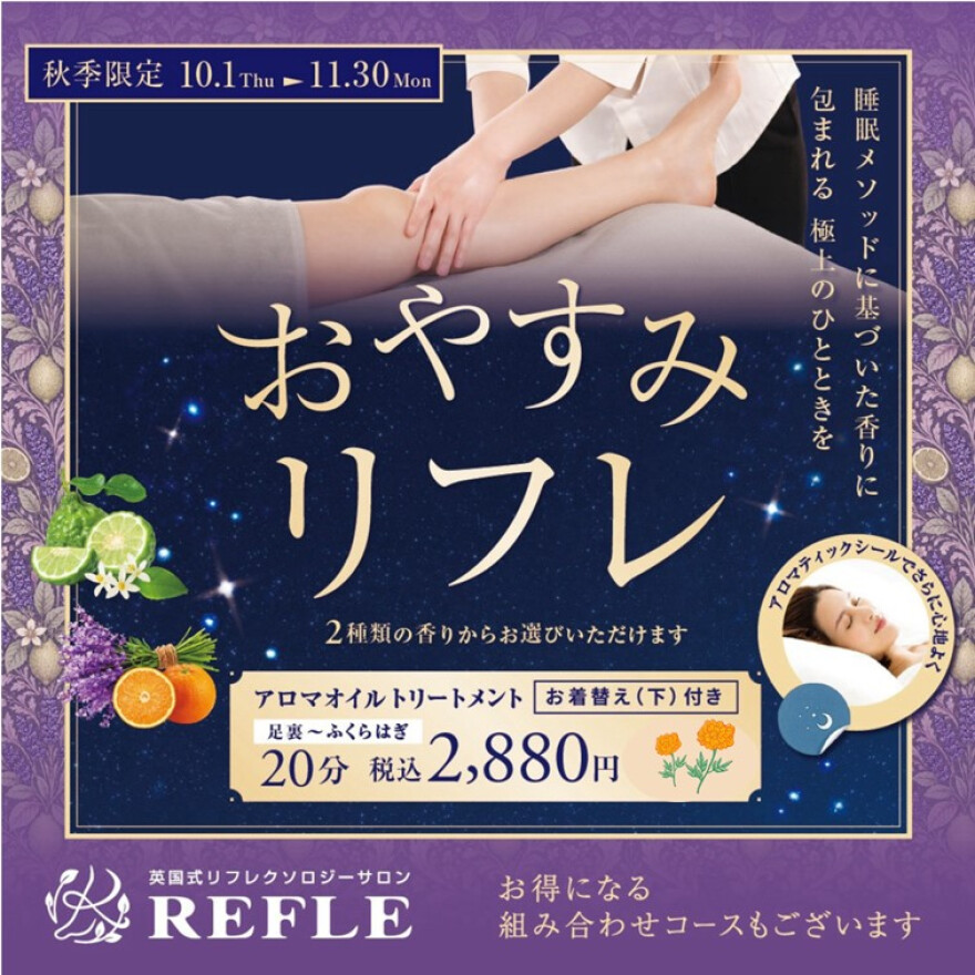 【秋季限定】おやすみリフレ