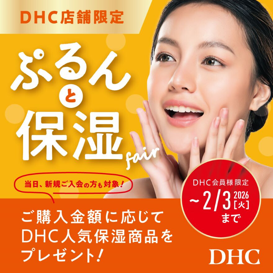DHC店舗限定！ぷるんっと保湿フェア