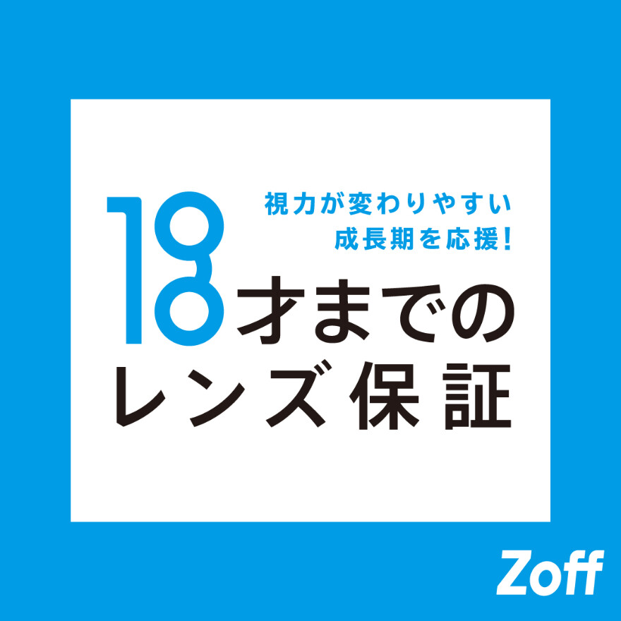 18歳までのお子様は度数交換1年保証！
