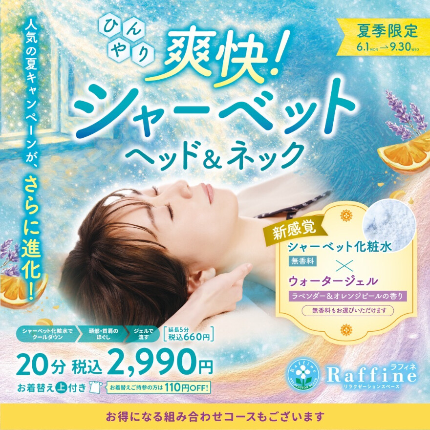 期間限定爽快！シャーベットヘッド＆ネック