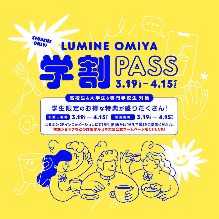 LUMINE OMIYA 学割PASS
