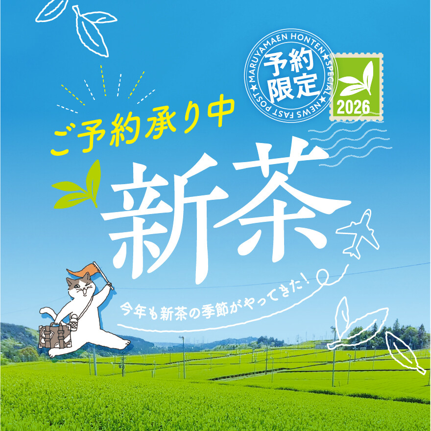 新茶のご予約、承り中！