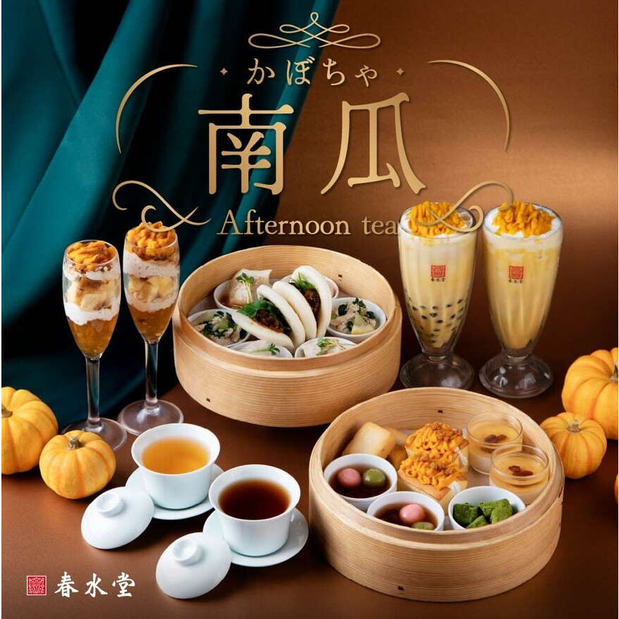 秋色ハッピー!かぼちゃアフタヌーンティー