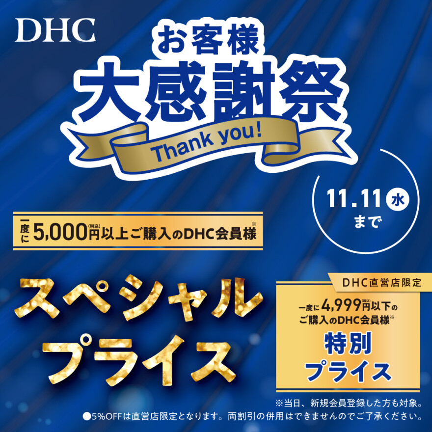 DHC お客さま大感謝祭開催!