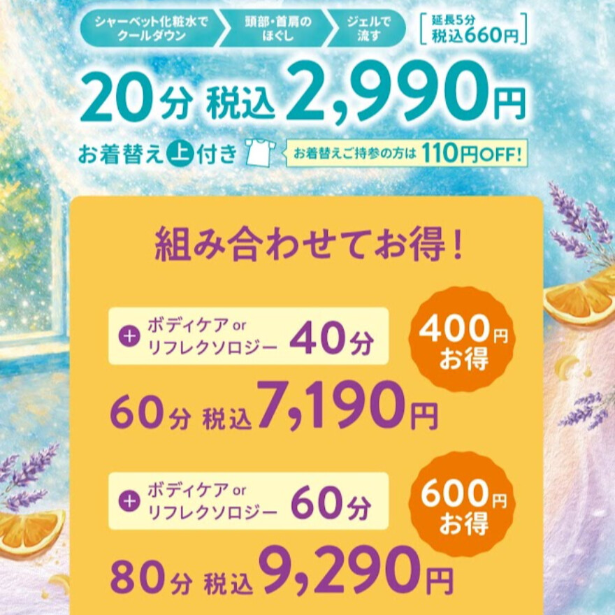 期間限定爽快!シャーベットヘッド&ネック