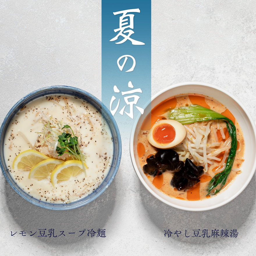 夏の涼麺2種