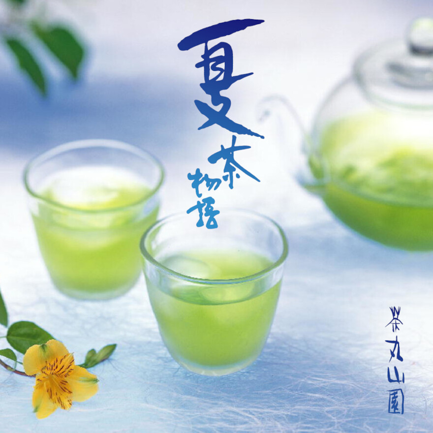 夏季限定「夏茶物語」好評販売中！