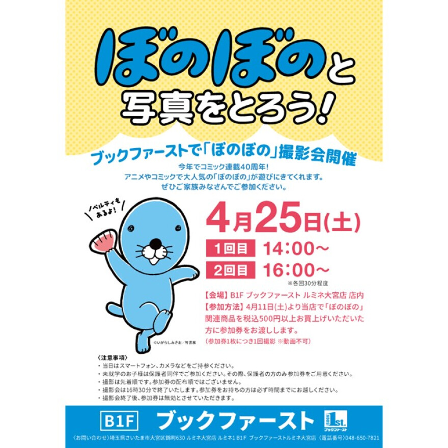 ぼのぼの撮影会イベント開催