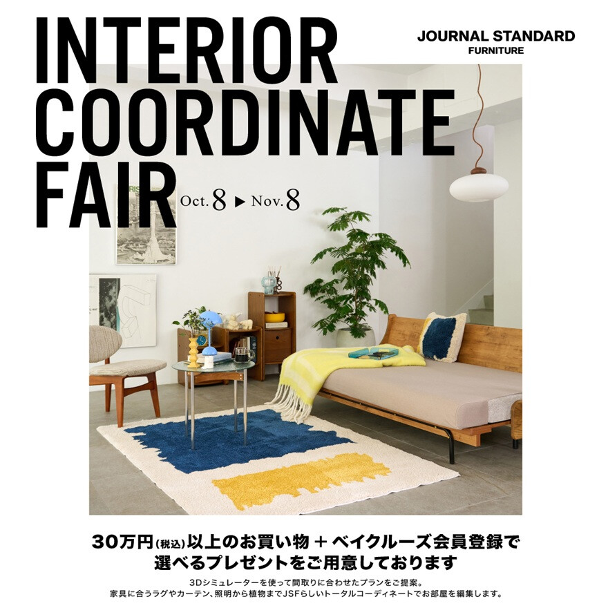 インテリア相談会 開催中!