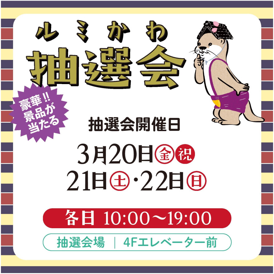 ルミかわ抽選会開催！