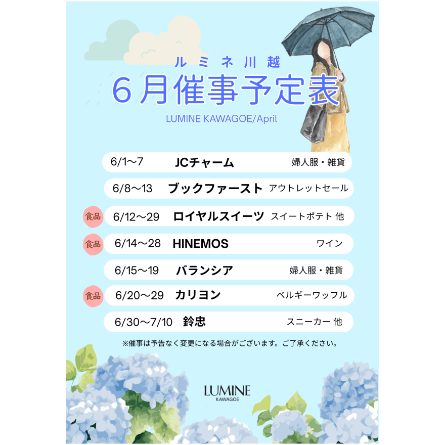 6月催事予定表