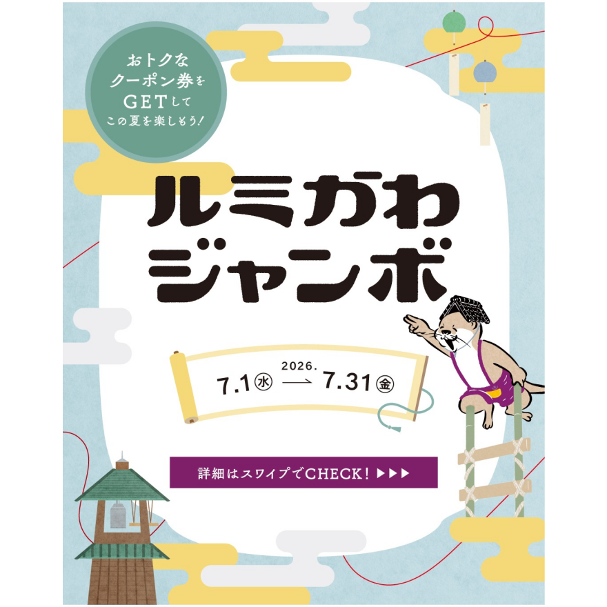 ルミかわジャンボ開催!