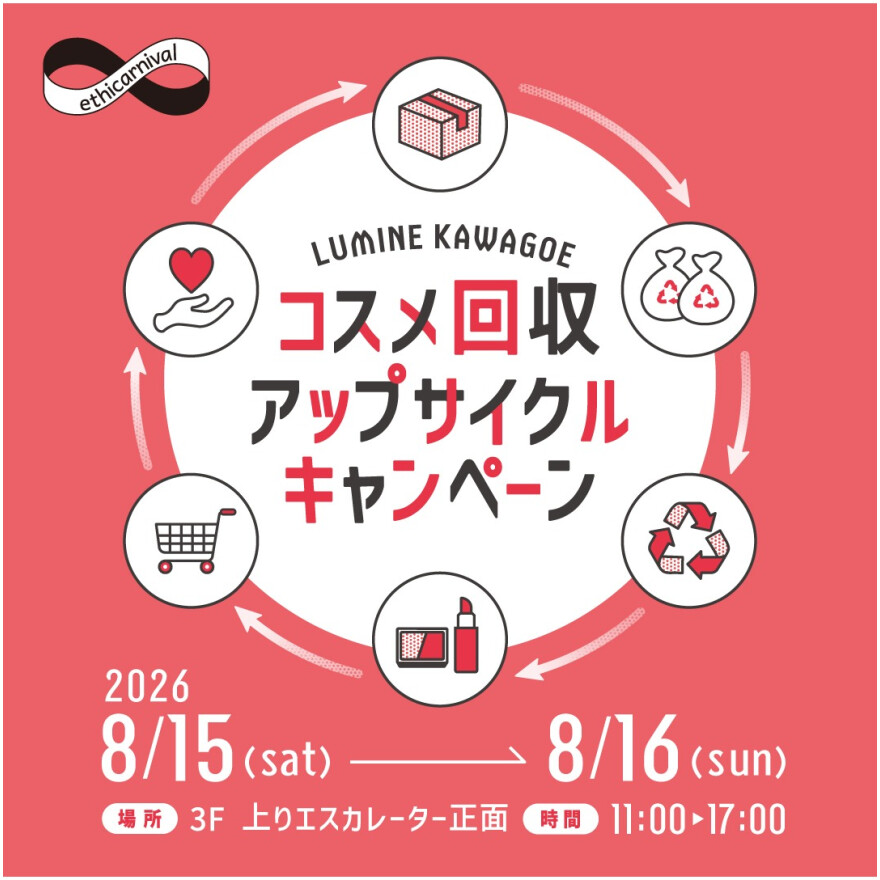 コスメ回収アップサイクルキャンペーン