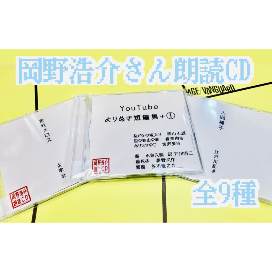 岡野浩介さん 朗読CD・グッズ発売！