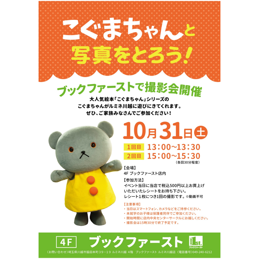 「こぐまちゃん」撮影会を開催!
