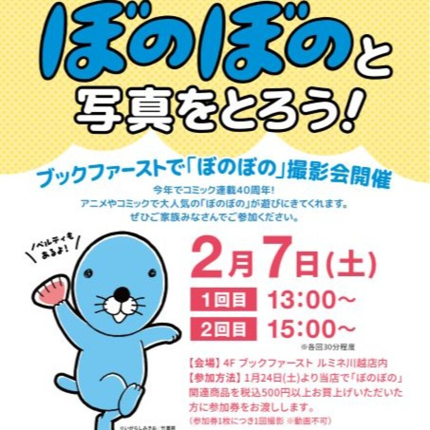 ぼのぼのと写真を撮ろう！