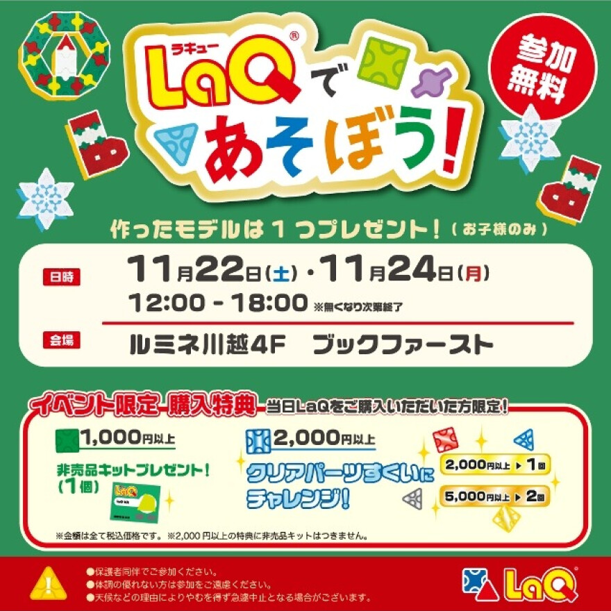 LaQであそぼう！