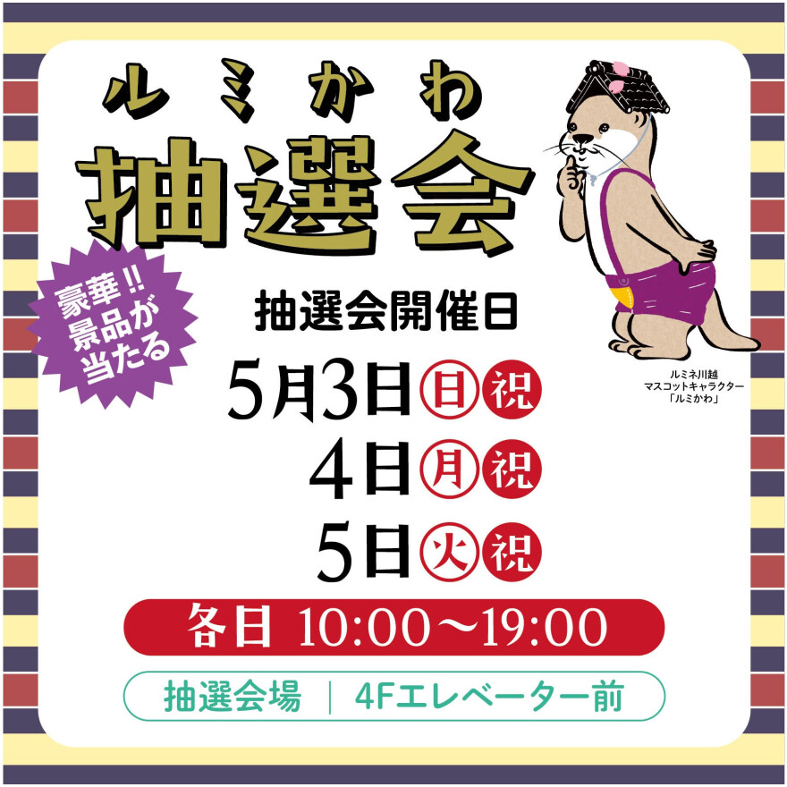 ルミかわ抽選会