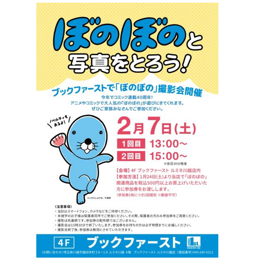 ぼのぼのと写真を撮ろう!