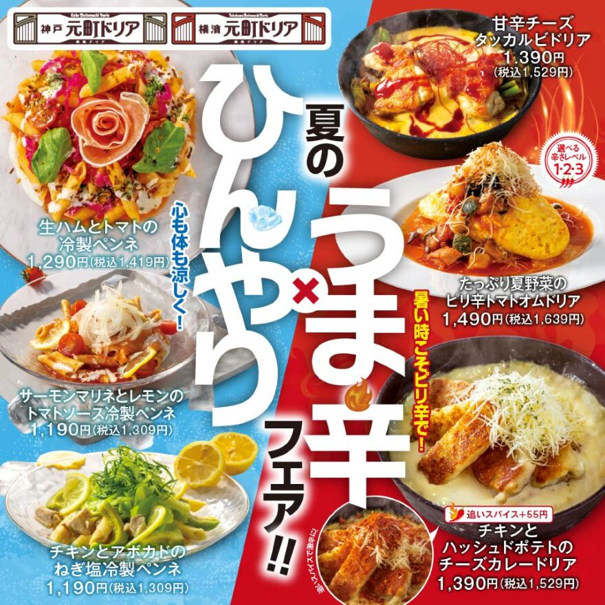 夏の“ひんやり×旨辛”フェア開催