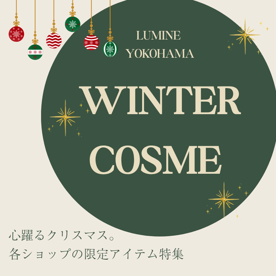クリスマスコフレ・冬のおすすめコスメ特集