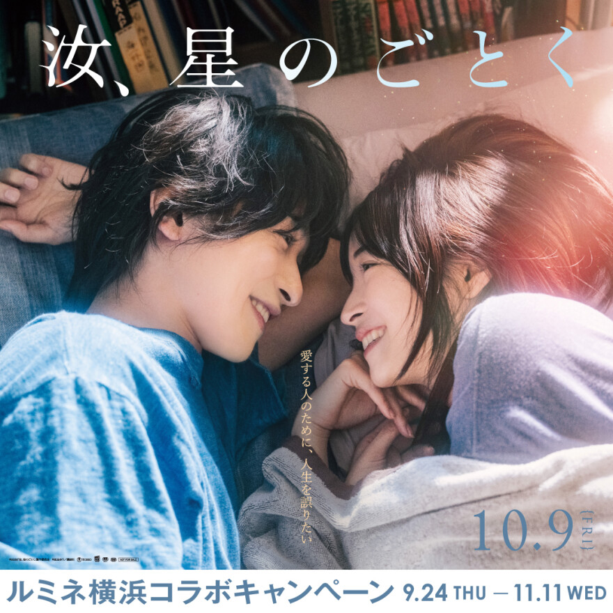 【予告】🎆💫ルミネ横浜 × 映画『汝、星のごとく』コラボキャンペーン💫🎆