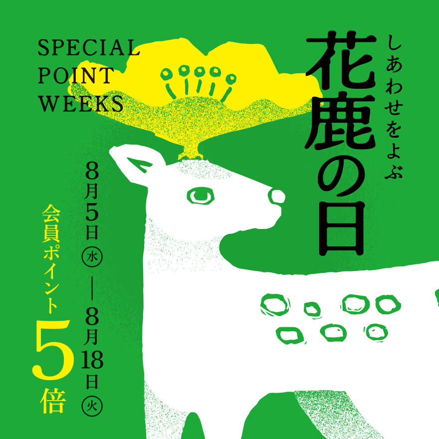 花鹿の日
