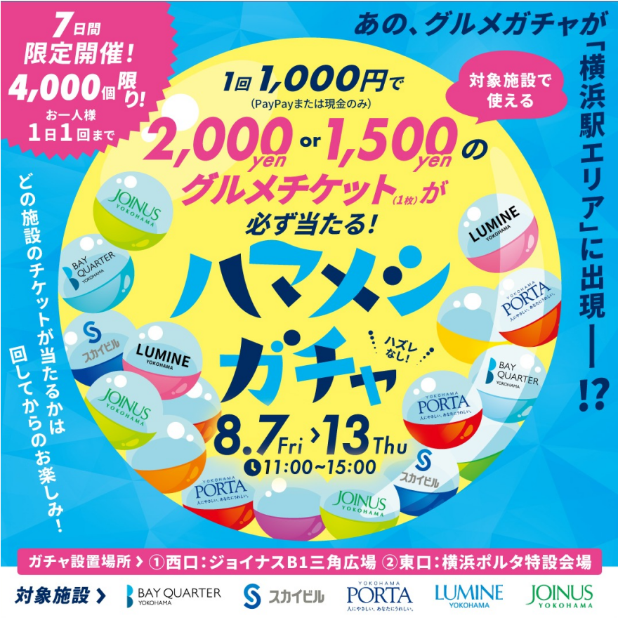 ハマメシガチャ