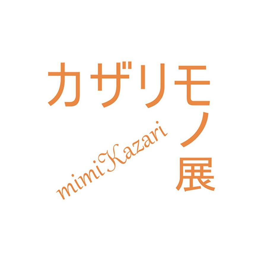 期間限定ショップ【B1 カザリモノ展】