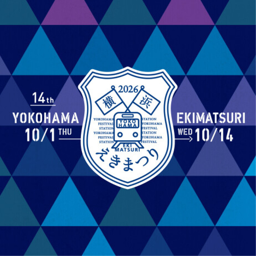 第14回 横浜えきまつり開催！