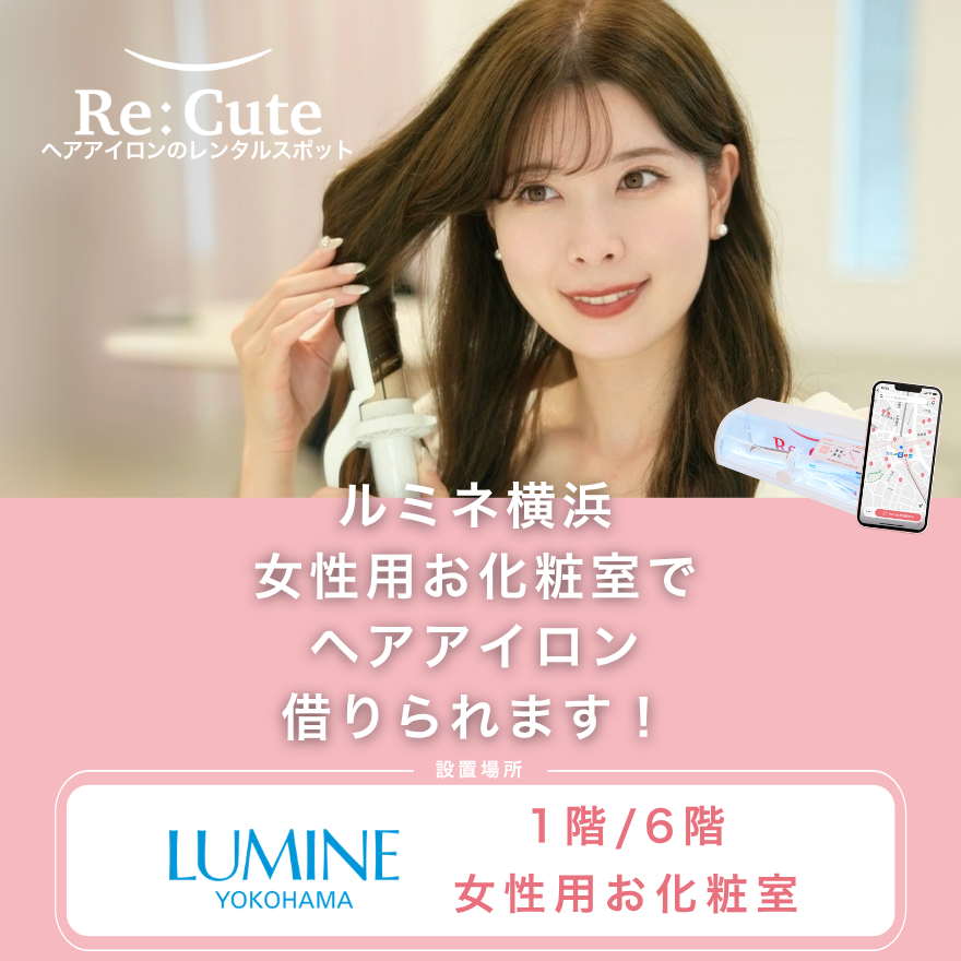 ヘアアイロンレンタル ReCute（リキュート）導入開始！
