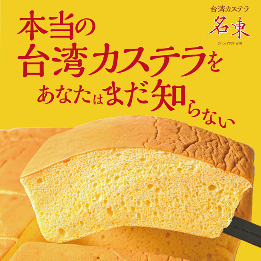 期間限定ショップ【B1 台湾カステラ名東】