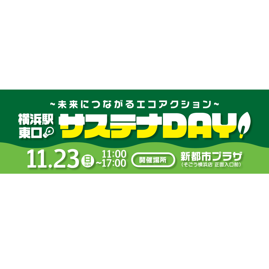 ~未来につながるエコアクション~横浜駅東口サステナDAY!