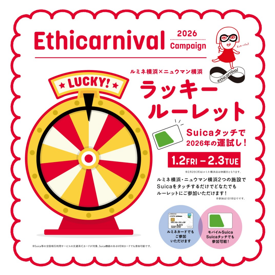 ルミネ横浜・ニュウマン横浜合同開催！ラッキールーレット