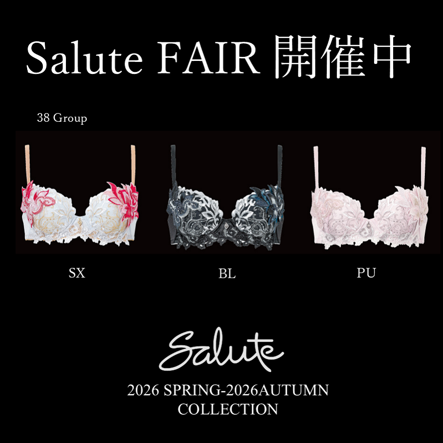 サルートフェア開催中！ 