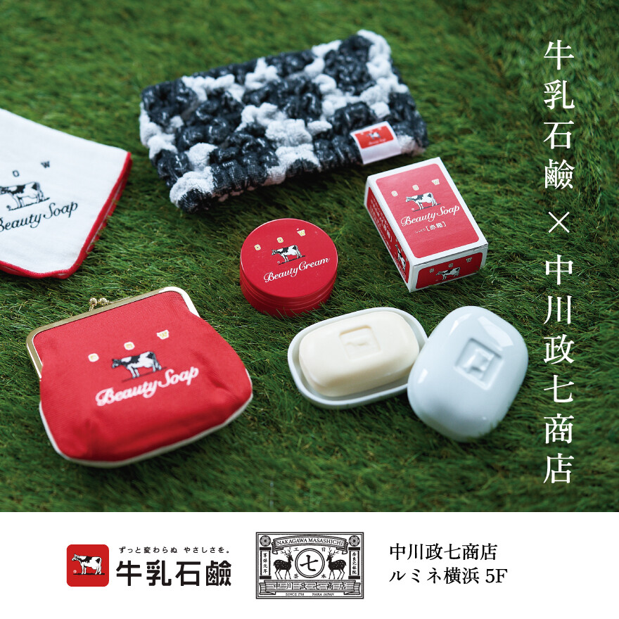 牛乳石鹸×中川政七商店