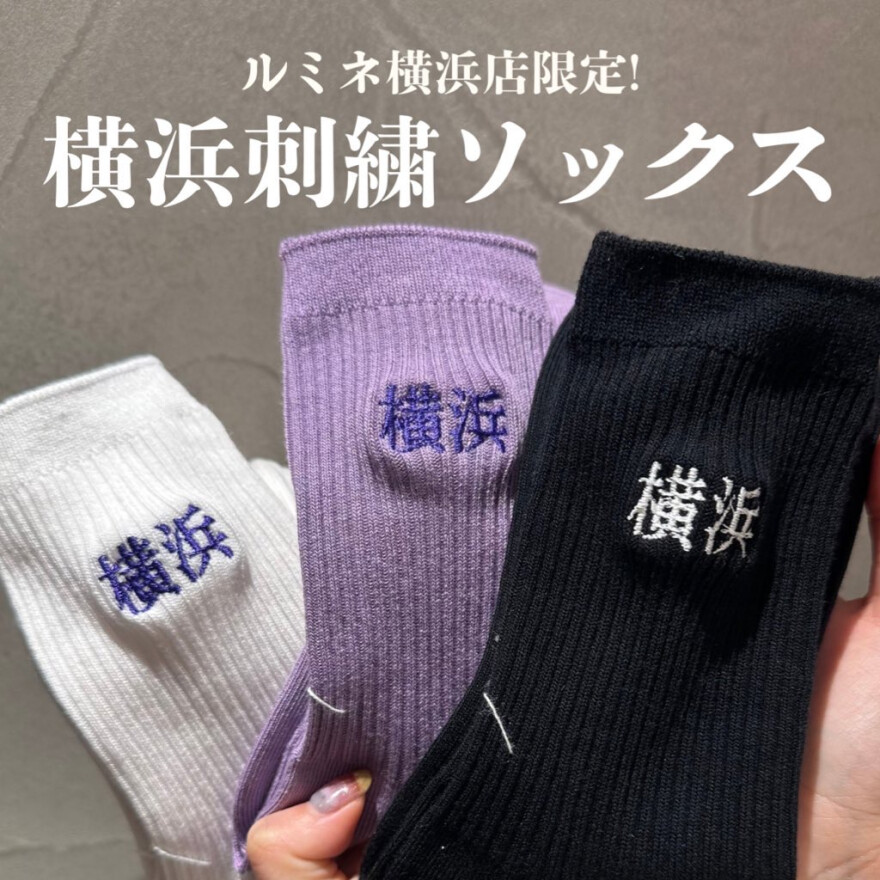 横浜刺繍ソックス！