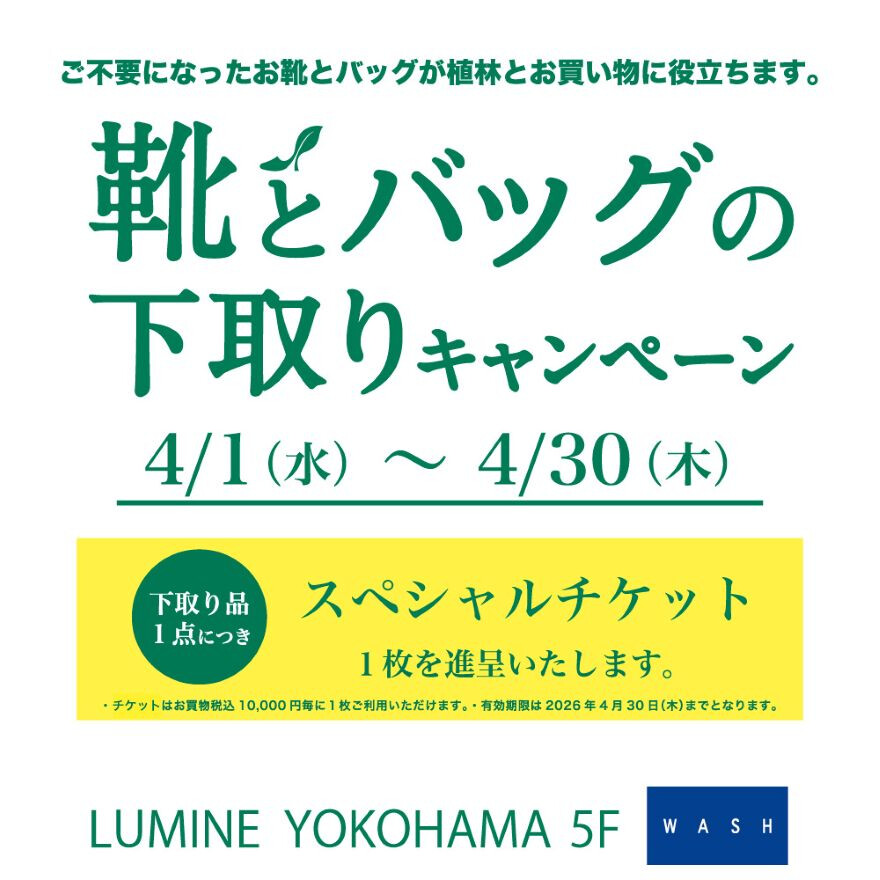 靴とバッグの下取りキャンペーン