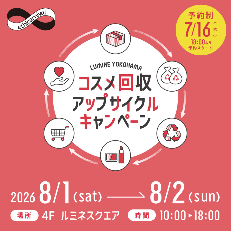 〈事前予約制〉8/1(土)・8/2(日)開催！コスメ回収アップサイクルキャンペーン