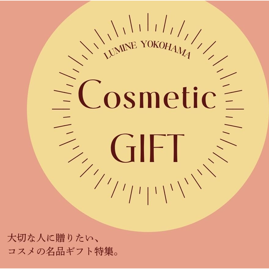 大切な人に贈りたい、コスメの名品ギフト特集。