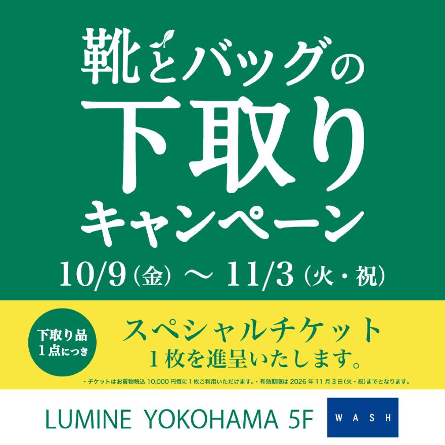靴とバッグの下取りキャンペーン