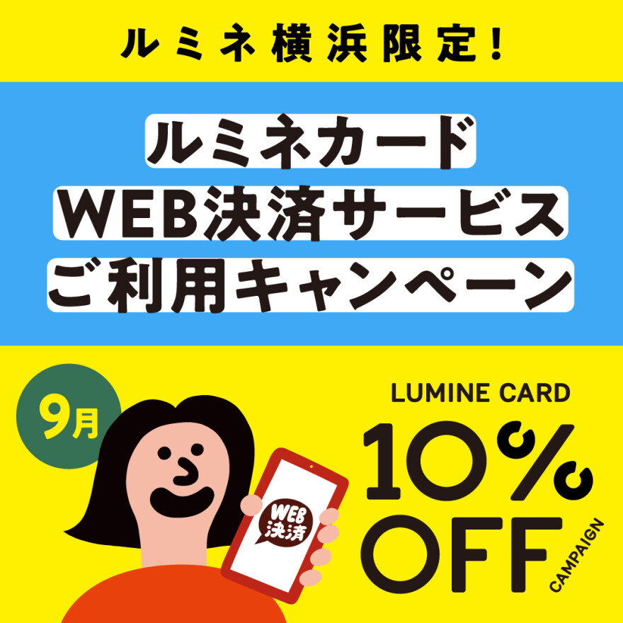 ルミネカードWEB決済サービスご利用キャンペーン