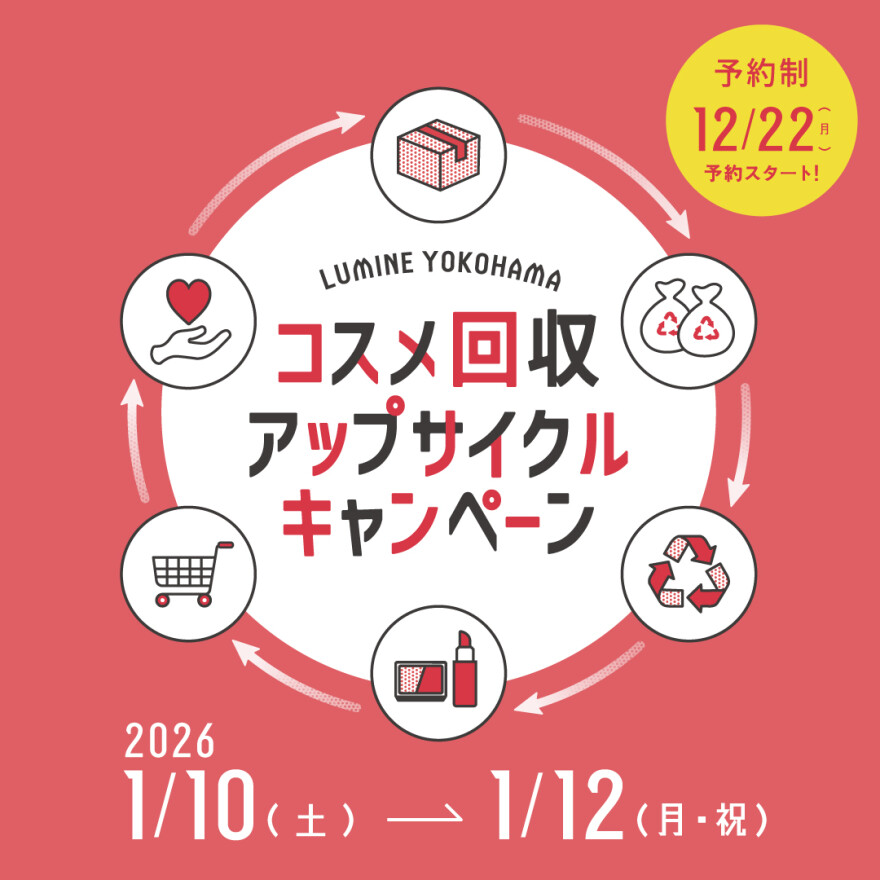 〈事前予約制〉1/10(土)~1/12(月・祝)開催!コスメ回収アップサイクルキャンペーン