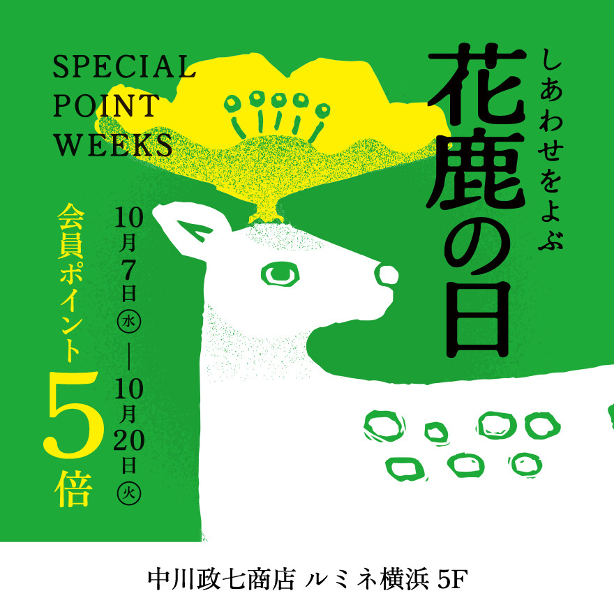 花鹿の日