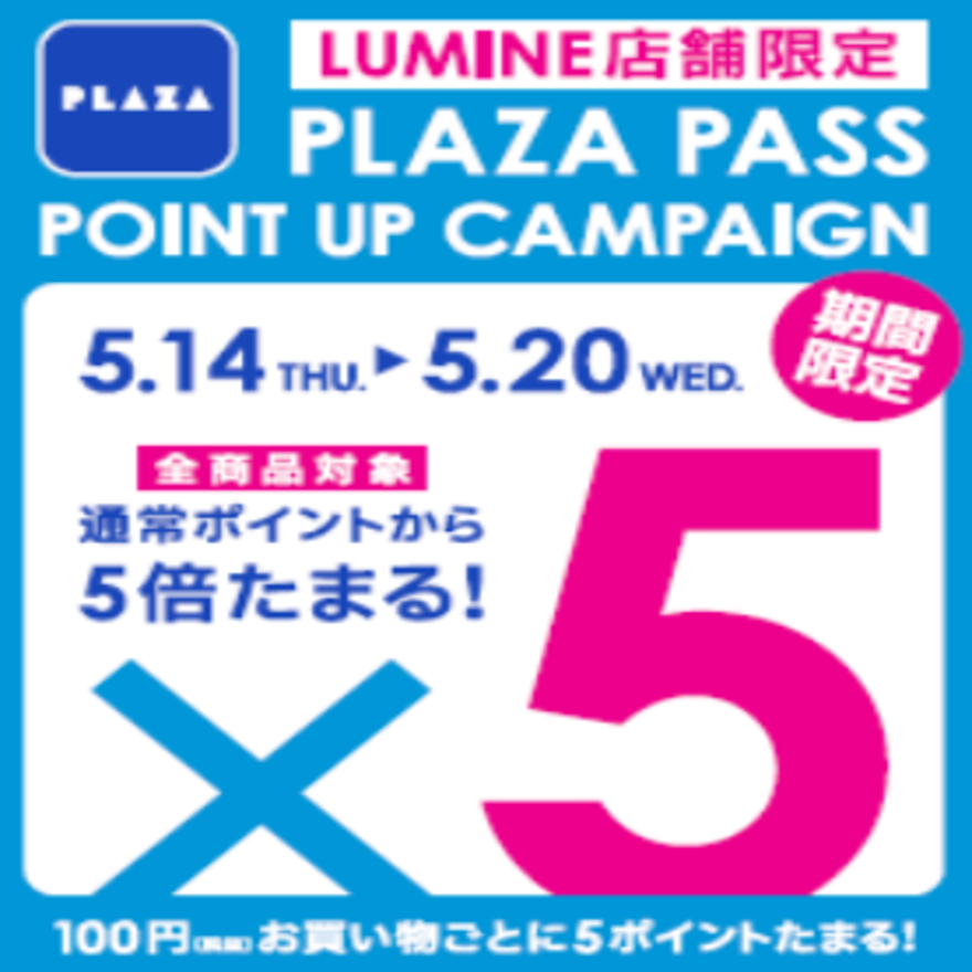 PLAZA PASS 全品ポイント5倍 